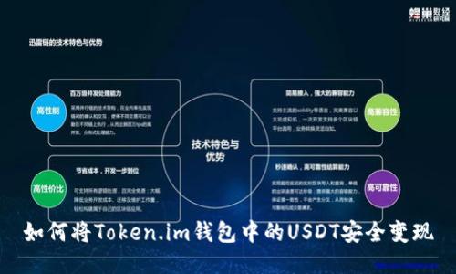 如何将Token.im钱包中的USDT安全变现