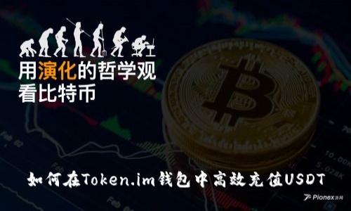 如何在Token.im钱包中高效充值USDT