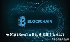 如何在Token.im钱包中高效充值USDT