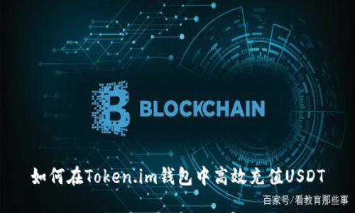 如何在Token.im钱包中高效充值USDT