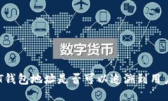 : USDT钱包地址是否可以追溯到用户身份