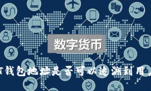 : USDT钱包地址是否可以追溯到用户身份？