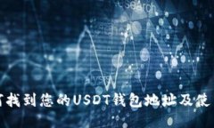 : 如何找到您的USDT钱包地址及使用指南