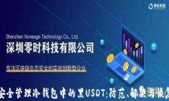 如何安全管理冷钱包中的黑USDT：防范