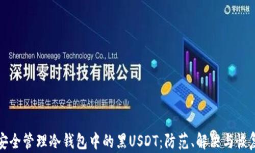 
如何安全管理冷钱包中的黑USDT：防范、解决与恢复指南
