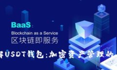 深入了解USDT钱包：加密资产管理的有