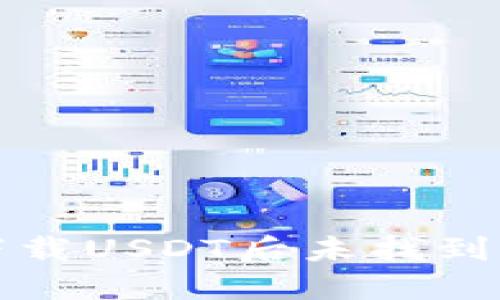 如何解决下载USDT后未找到钱包的问题