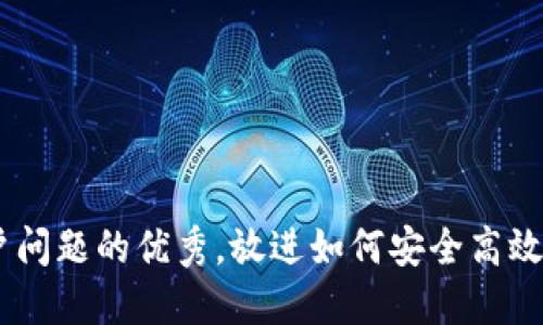 思考一个能解决用户问题的优秀，放进如何安全高效地给USDT钱包充值？