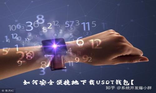 如何安全便捷地下载USDT钱包？