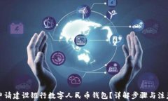 如何申请建设银行数字人民币钱包？详