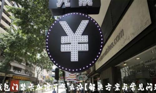 
vivo钱包门禁卡加密了怎么办？解决方案与常见问题解析