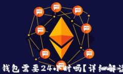 USDT提现到钱包需要24小时吗？详细解读