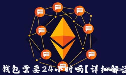 
USDT提现到钱包需要24小时吗？详细解读与实用指南
