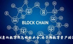 最具创意的数字钱包昵称大全，为你的