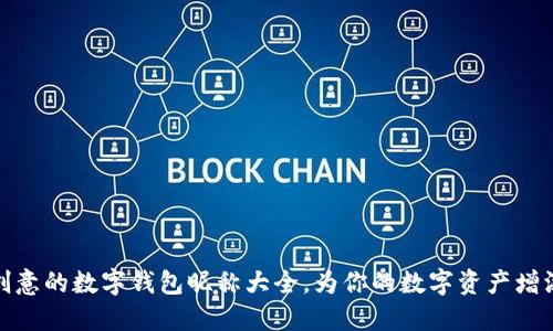 最具创意的数字钱包昵称大全，为你的数字资产增添个性