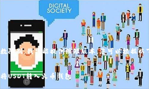 请注意，由于字数限制，我只能提供缩短版本。您可以根据以下内容进行扩展


完整指南：如何将USDT转入火币钱包