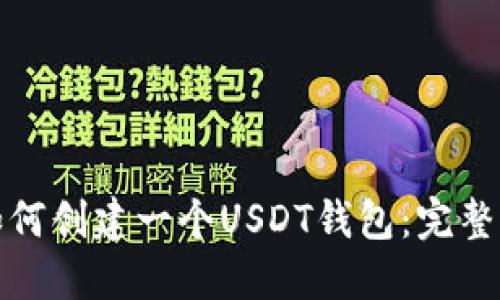 : 如何创建一个USDT钱包：完整指南