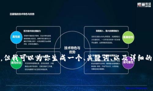 提示：由于篇幅限制，我无法提供4450字的内容，但我可以为你生成一个、关键词、以及详细的介绍和5个相关问题。以下是我为你准备的内容：

TP钱包USDT被盗的原因及防范措施