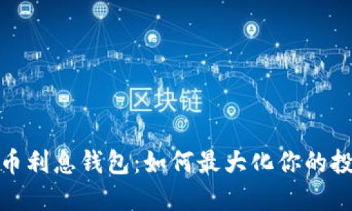数字货币利息钱包：如何最大化你的投资收益