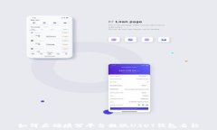   如何正确填写平台提现USDT钱包名称