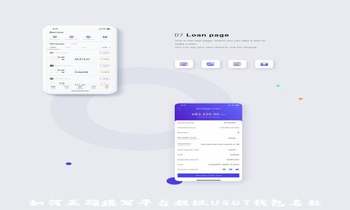   
如何正确填写平台提现USDT钱包名称