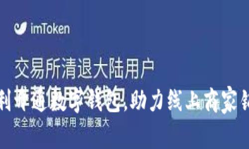 如何顺利开通数字钱包，助力线上商家销售增长