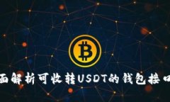 : 全面解析可收转USDT的钱包接口选择