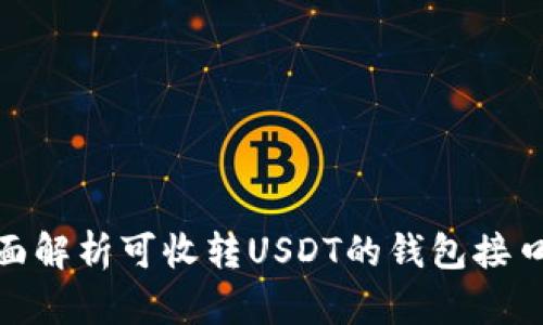 : 全面解析可收转USDT的钱包接口选择
