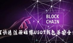 如何快速注册旺博USDT钱包并安全使用