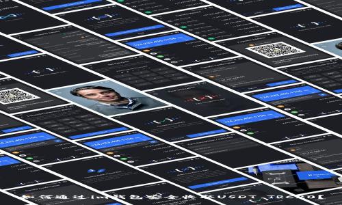 如何通过im钱包安全收取USDT TRC20？