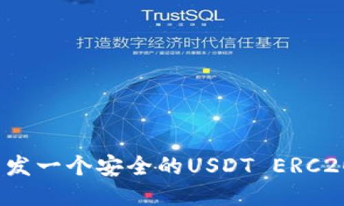 如何开发一个安全的USDT ERC20钱包？