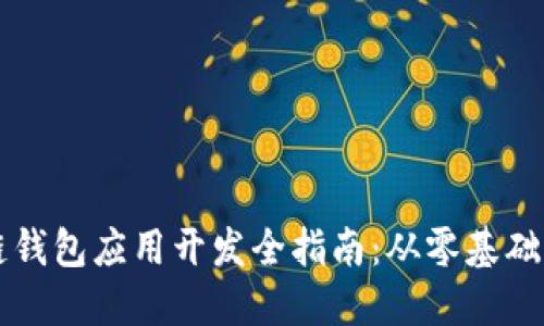 区块链钱包应用开发全指南：从零基础到实战