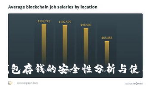 数字钱包存钱的安全性分析与使用指南