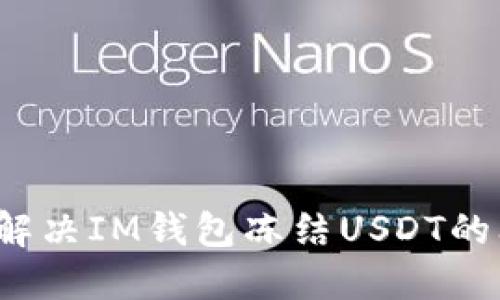 如何解决IM钱包冻结USDT的问题？