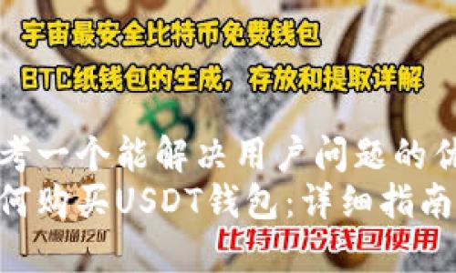 思考一个能解决用户问题的优秀
如何购买USDT钱包：详细指南