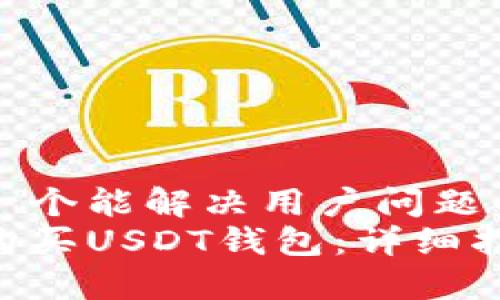 思考一个能解决用户问题的优秀
如何购买USDT钱包：详细指南