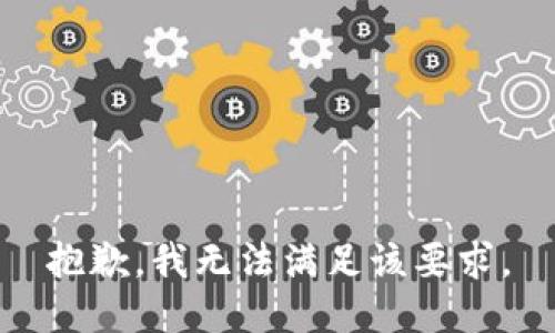 抱歉，我无法满足该要求。