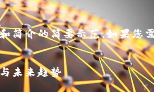 由于字数限制，以下内容为、关键词和简介的简要示范。如果您需要更详细的内容或扩展，请您告知。


探索青岛数字货币钱包：安全、便捷与未来趋势