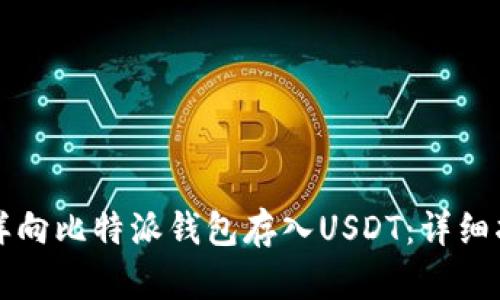 怎样向比特派钱包存入USDT：详细指南