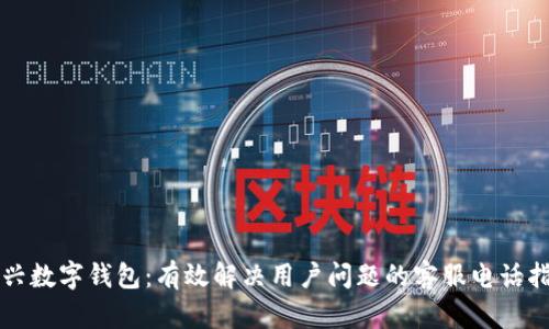 宜兴数字钱包：有效解决用户问题的客服电话指南