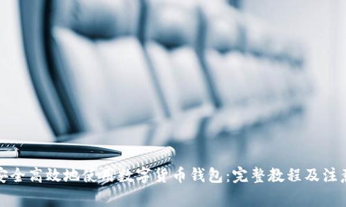 如何安全高效地使用数字货币钱包：完整教程及注意事项