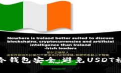 如何保护你的冷钱包安全：避免USDT被