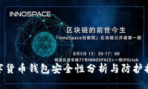 数字货币钱包安全性分析与防护措施