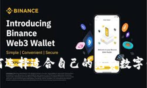 如何选择适合自己的免费数字钱包