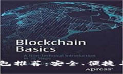 USDT最佳钱包推荐：安全、便捷与多功