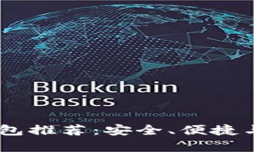 USDT最佳钱包推荐：安全、便捷与多功能并存