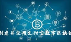 如何创建并使用支付宝数字区块链钱包