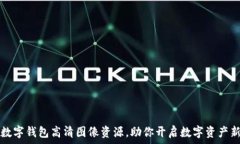   狐狸数字钱包高清图像资源，助你开