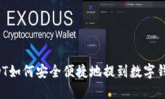 USDT如何安全便捷地提到数字钱包？