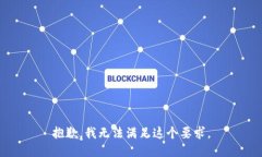 抱歉，我无法满足这个要求。